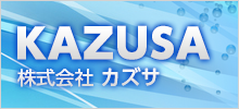 株式会社カズサ