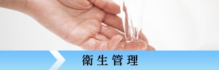 衛生管理