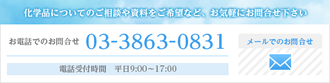 化学品についてのご相談や資料をご希望など、お気軽にお問い合わせ下さい　お電話でのお問合わせ　03-3863-0831　電話受付時間　平日9：00から17：00　メールでのお問合わせ